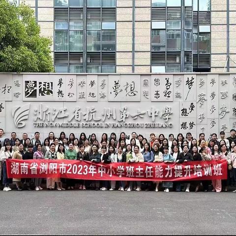 深耕细研踏歌行 学思践悟获新知——浏阳市2023年中小学班主任能力提升培训班纪实（4）