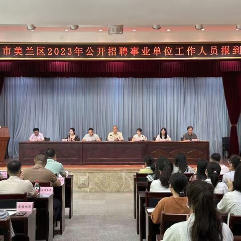 美兰区召开2023年公开招聘事业单位工作人员报到见面会