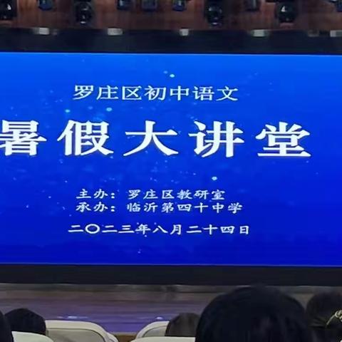 【临沂第二十三中学】赋能助成长，学习促提升——罗庄初语“暑假大讲堂”