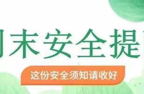 阜寨镇塔耳小学第十一周周末安全提醒