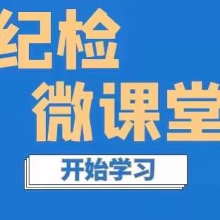 【纪检微课堂】违规进行民间借贷的行为应如何认定