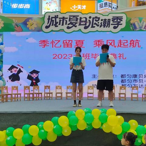 2023季忆留下，乘风起航——康贝/贝一幼儿园毕业典礼