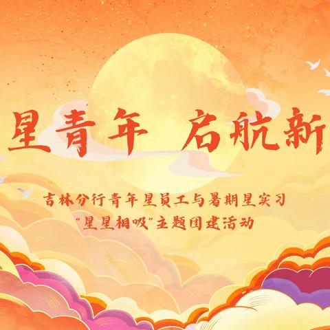 “奋斗星青年 启航新征程”吉林分行青年星员工与暑期星实习“星星相吸”主题团建活动