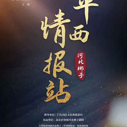 大型戏曲河北梆子《平西情报站》上演啦！