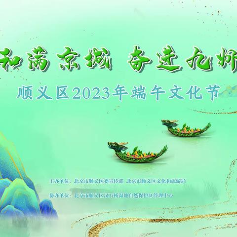 “和满京城 奋进九州”顺义区2023年端午文化节在汉石桥湿地公园启幕