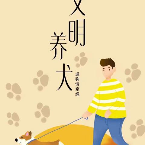 “文明养犬，从我做起”——莲花池社区开展文明养犬宣传活动