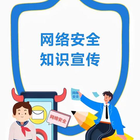 2024年国家网络安全宣传周——向塘二小网络安全知识宣传