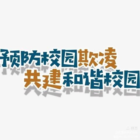 守护校园净土  共筑防欺凌之墙 ﻿——向塘镇第二小学防欺凌致家长一封信