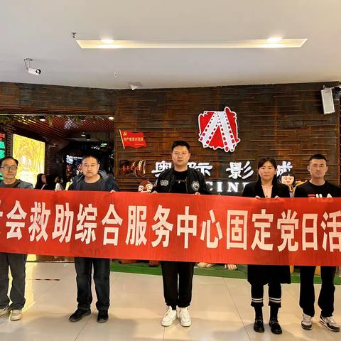 市社会救助综合服务中心党支部组织开展《援爱》主题党日观影活动