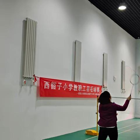 “羽”你同行，尽展教师风采——西豁子小学开展教职工羽毛球大赛