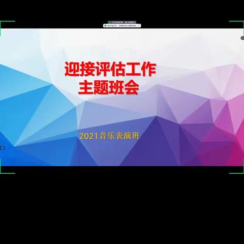 2021音乐表演班迎接评估工作主题班会