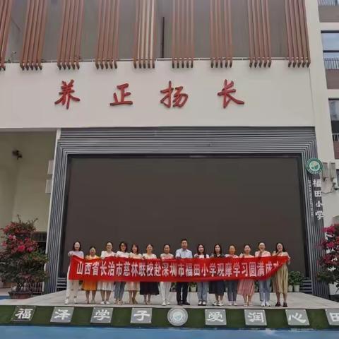 深圳印象（三）——长子县慈林镇联校赴深圳市福田区观摩学习纪实