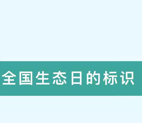 2024年全国生态日丨加快经济社会发展全面绿色转型