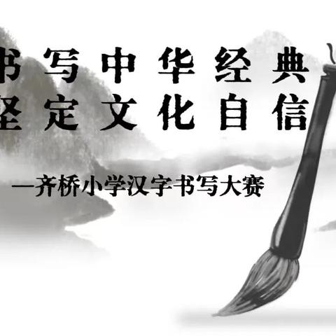 【十小•书香校园】写好中国字·做好中国人——中宁县第十小学2024年中华经典书写大赛