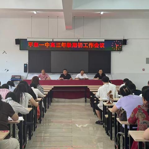协力启程 赓续辉煌——平泉一中高三年级期初工作会议