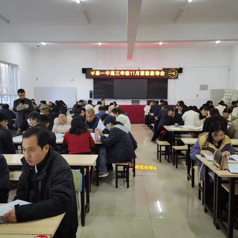 共研以前行 众行以致远 ——平泉一中高三年级班级教导会 ‍ ‍