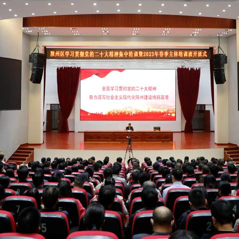 陕州区学习贯彻党的二十大精神 暨2023年春季干部培训班开班