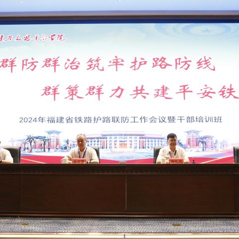 2024年福建省铁路护路联防工作会议暨干部培训班在漳州市举办