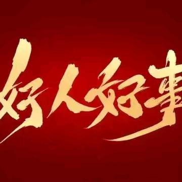 我为群众办实事-大连客运段动车三队党支部（三）