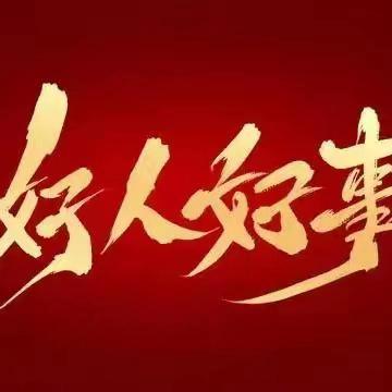 我为群众办实事-大连客运段动车三队党支部（三）