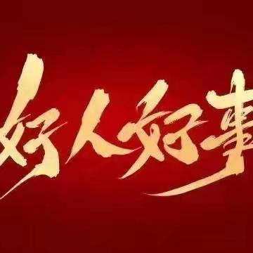 我为群众办实事-大连客运段动车三队党支部（三）