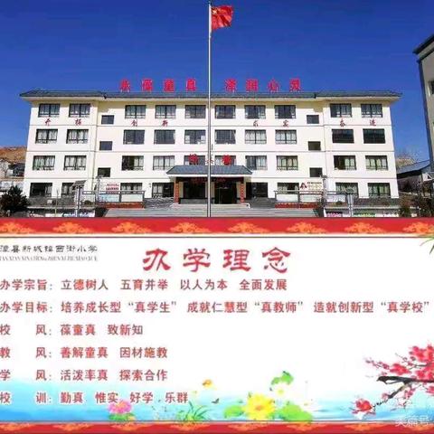 冬日晴暖 奋楫远航——临潭县新城镇西街小学第十四周工作总结