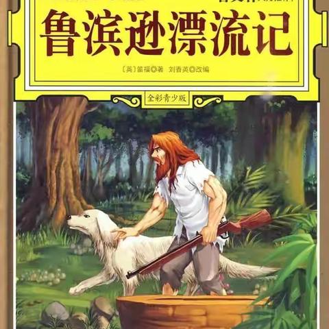 书香盈袖 ，“读”领风骚——走近《鲁滨逊漂流记》