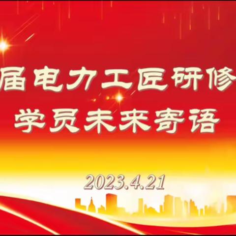 国网山西省电力公司首届电力工匠研修班学习成果汇报会