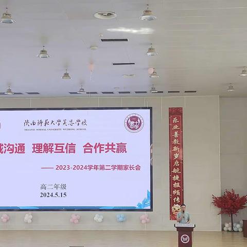 陕西师范吴忠市秦宁中学      2023-2024学年第二学期家长会－真诚沟通、理解互信、合作共赢