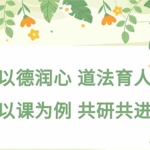 教之有“道”， 学而有“法”——龙岩市小学道德与法治修惠英名师工作室送培送教暨“聚焦核心素养 促进知行合一”主题研训活动