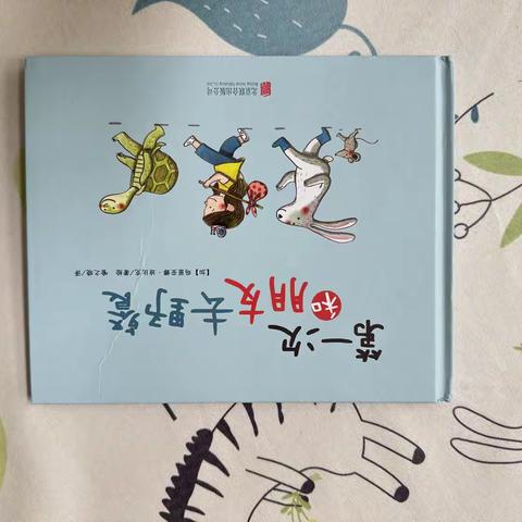 绘本《和朋友第一次去野餐》