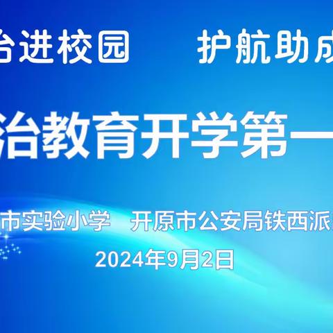 法治进校园  护航助成长 开原市实验小学开展 ﻿“法治教育开学第一课”活动