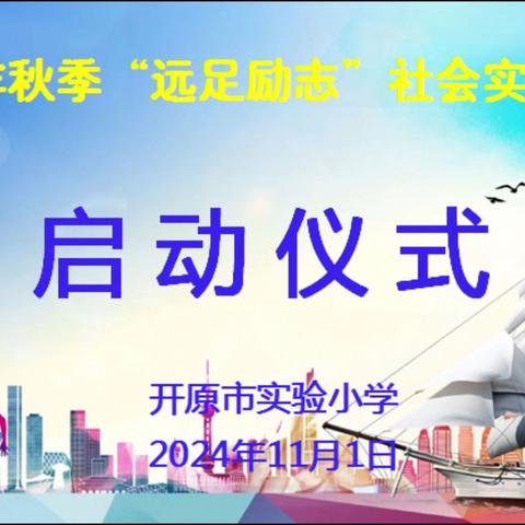 行远自迩 “毅”起成长 追求卓越 逐梦启航 开原市实验小学2024年秋季 ﻿“远足励志”社会实践活动