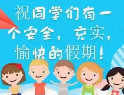 开原市实验小学寒假期间学生劳动实践、体育锻炼及美育活动倡议书