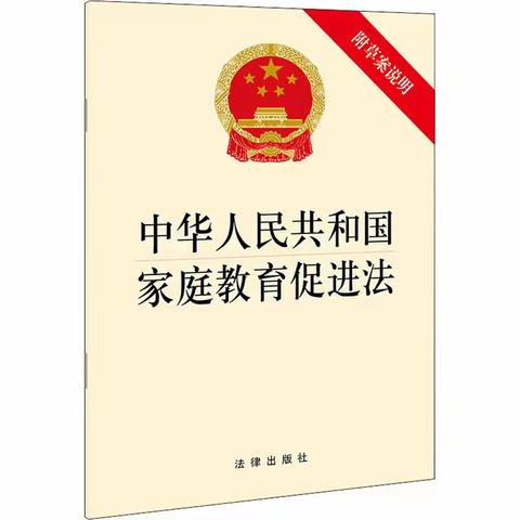 开原市实验小学“每月一法”中华人民共和国家庭教育促进法