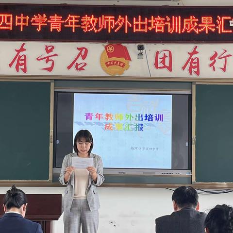 采撷归来，共享芬芳——梅河口市第四中学青年教师外出培训成果汇报会