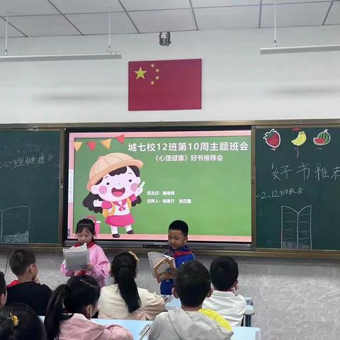 《心理健康》好书推荐会---------涪陵城七校教育集团 白鹤梁校区二年级十二班班班会圆满结束。