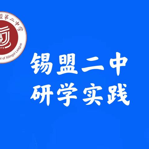 【锡盟二中研学实践·第一期】精炼合适的题目——锡盟二中2022级初一1班研学实践活动