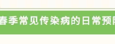 【温馨提醒】甲流、诺如、手足口！预防春季传染病请重视