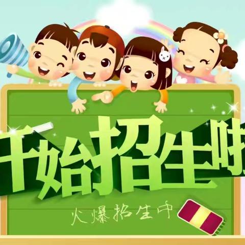 陆川县横山镇良塘小学附属幼儿园2025年秋季期开始招生啦！！！