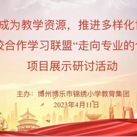 让差异成为教学资源，推进多样化协同发展———博州五校合作学习联盟“走向专业的合作学习”项目