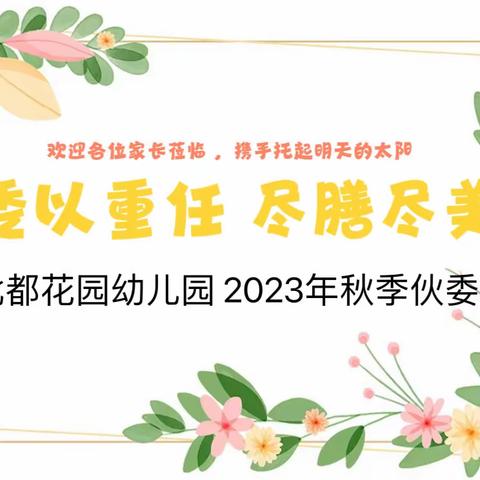 “委以重任 尽善尽美”——北都花园幼儿园秋季伙委会🌻