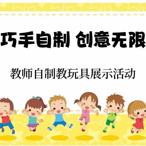 巧手自制 创意无限”合肥北都花园幼儿园教师自制教玩具展示活动