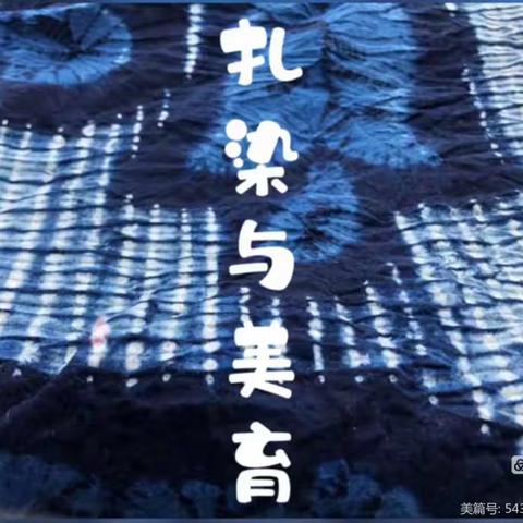 “非遗蜡染，文化传承”—城司小学五年级（1）班图书馆蜡染活动