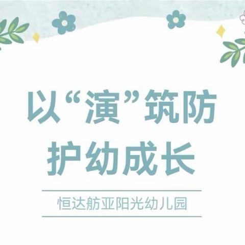 以“演”筑防  护幼成长——长葛市恒达舫亚阳光幼儿园反恐防爆演练活动