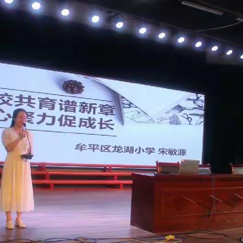 ［1班］家校共育谱新章，凝心聚力促成长——牟平区2023年新教师培训感悟