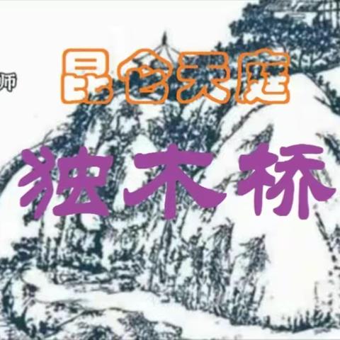 翔子大叔史前推理师论昆仑“天庭”独木桥建木