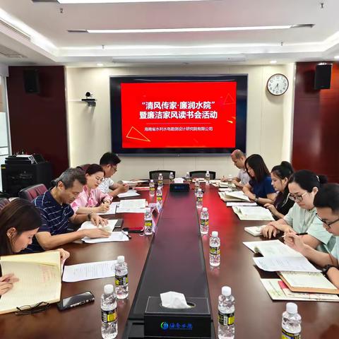 海南水院召开“清风传家·廉润水院”暨廉洁家风读书会