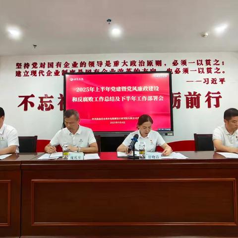 海南水院召开2025年上半年党建暨党风廉政建设和反腐败工作总结及下半年工作部署会