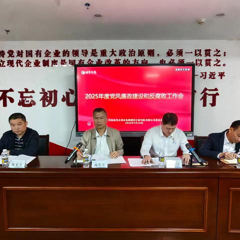 海南水院召开2025年度党风廉政建设和反腐败工作会议